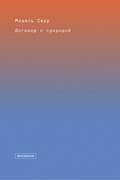 Договор с природой