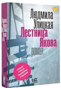 Лестница Якова