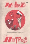 Собрание сочинений: в 5 т. Т. 1: Двенадцать стульев