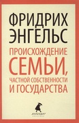 Происхождение семьи, частной собственности и государства