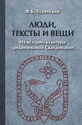 Люди, тексты и вещи. Из истории культуры средневековой Скандинавии