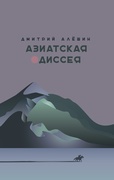 Азиатская одиссея