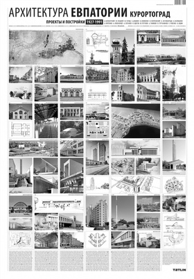 Архитектура Евпатории. Проекты и постройки 1927-1991