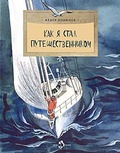 Как я стал путешественником