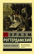Похвала глупости
