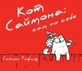 Кот Саймона. Сам по себе