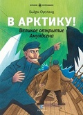 В Арктику! Великое открытие Амундсена