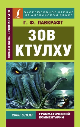 Зов Ктулху = The Call of Cthulhu
