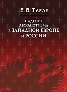 Падение абсолютизма в Западной Европе и России