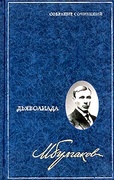 Собрание сочинений: В 8 томах. Т. 1: Дьяволиада: Повести, рассказы, фельетоны, очерки