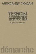 Тезисы к политизации искусства и другие тексты