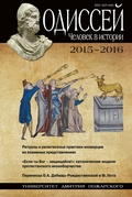 Одиссей. Человек в истории. 2015-2016: Ритуалы и религиозные практики иноверцев во взаимных представлениях