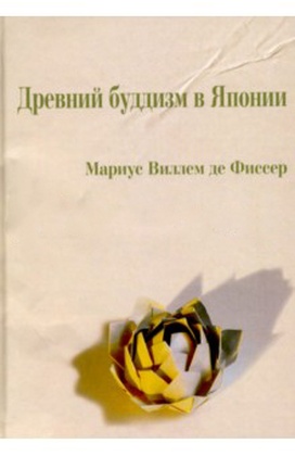 Древний буддизм в Японии