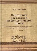 Персонажи карельской мифологической прозы. Исследования и тексты быличек, бывальщин, поверий и верований карелов. Часть 1