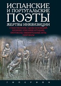 Испанские и португальские поэты, жертвы инквизиции