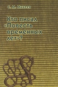 Кто писал «Повесть временных лет»?