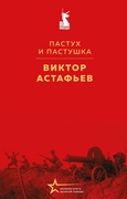 Пастух и пастушка — Астафьев В. П.
