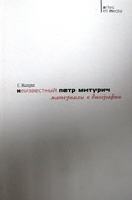 Неизвестный Пётр Митурич. Материалы к биографии
