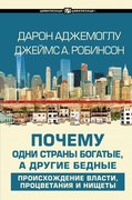 Почему одни страны богатые, а другие бедные. Происхождение власти, процветания и нищеты