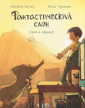 Фантастический слон. Едем в Африку!