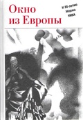 Окно из Европы. К 80-летию Жоржа Нива