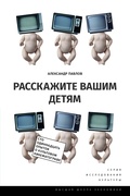 Расскажите вашим детям: Сто одиннадцать опытов о культовом кинематографе