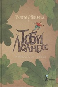 Тоби Лолнесс. Кн. 1: На волосок от гибели