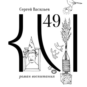 49 (роман воспитания)