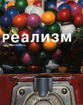 Реализм — Штреммель К.