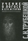 Учение о Логосе в его истории. Философско-историческое исследование