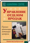 Управление отделом продаж. Прогноз, организация, мотивация, контроль