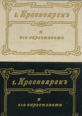 Красноярск и его окрестности