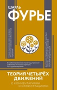 Теория четырёх движений с комментариями и иллюстрациями — Фурье Ш.