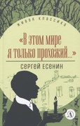 «В этом мире я только прохожий...»: стихотворения и поэмы