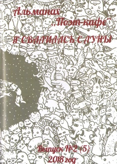 Альманах «Поэт-кафе». Выпуск № 2 (5): «Я свалилась с луны»