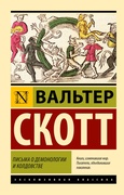 Письма о демонологии и колдовстве