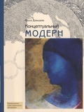 Концептуальный модерн: Слово — Образ — Место