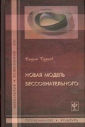Новая модель бессознательного.