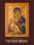 Русская икона — Антонов Д.