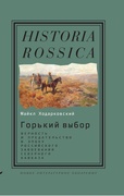 Горький выбор: верность и предательство в эпоху российского завоевания Северного Кавказа