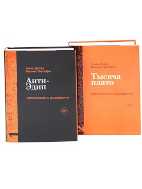 Капитализм и шизофрения. Т. 1: Анти-Эдип. Т. 2: Тысяча плато