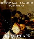 Эрмитаж. Нидерланды. Фландрия. Голландия