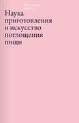 Наука приготовления и искусство поглощения пищи