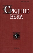 Средние века: исследования по истории Средневековья и раннего Нового времени. Вып. 70 (3)