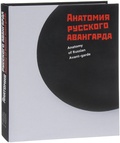 Анатомия русского авангарда: Взгляд из лаборатории