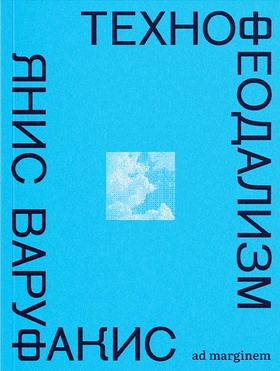 Технофеодализм