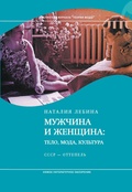 Мужчина и женщина: тело, мода, культура. СССР — оттепель