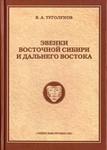 Эвенки Восточной Сибири и Дальнего Востока