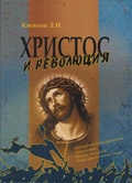 Христос и революция: статьи