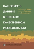 Как собрать данные в полевом качественном исследовании — Ваньке А., Полухина Е.